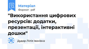 "Використання цифрових ресурсів: додатки, презентації, інтерактивні дошки"