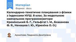 Календарно-тематичне планування з фізики з індексами НУШ. 8 клас. За модельною навчальною програмою(автори Кремінський Б. Г., Гельфгат І. М., Божинова Ф. Я., Ненашев І. Ю., Кірюхіна О. О.)