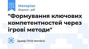 "Формування ключових компетентностей через ігрові методи"