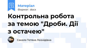 Контрольна робота за темою "Дроби. Дії з остачею"