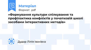 «Формування культури спілкування та профілактика конфліктів у початковій школі засобами інтерактивних методів»