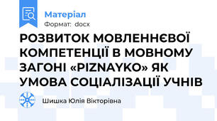 РОЗВИТОК МОВЛЕННЄВОЇ КОМПЕТЕНЦІЇ В МОВНОМУ ЗАГОНІ «PIZNAYKO» ЯК УМОВА СОЦІАЛІЗАЦІЇ УЧНІВ