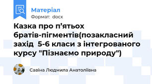 Казка про п’ятьох братів-пігментів(позакласний захід  5-6 класи з інтегрованого курсу "Пізнаємо природу")