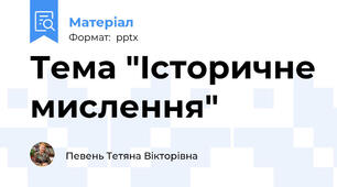 Тема "Історичне мислення"