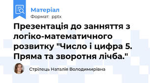 Презентація до занняття з логіко-математичного розвитку "Число і цифра 5. Пряма та зворотня лічба."