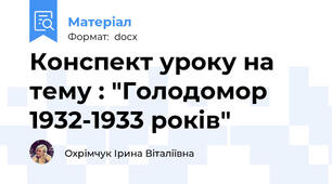 Конспект уроку на тему : "Голодомор 1932-1933 років"