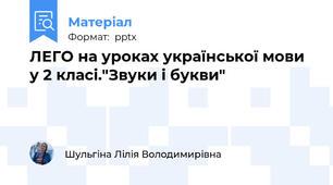 ЛЕГО на уроках української мови у 2 класі."Звуки і букви"