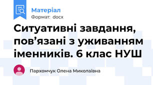 Ситуативні завдання, пов’язані з уживанням іменників. 6 клас НУШ