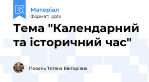 Тема "Календарний та історичний час"