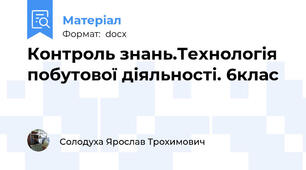 Контроль знань.Технологія побутової діяльності. 6клас