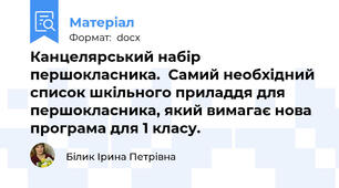 Канцелярський набір першокласника.  Самий необхідний список шкільного приладдя для першокласника, який вимагає нова програма для 1 класу.