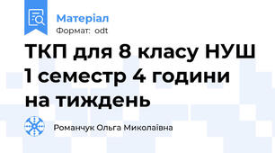 ТКП для 8 класу НУШ 1 семестр 4 години на тиждень