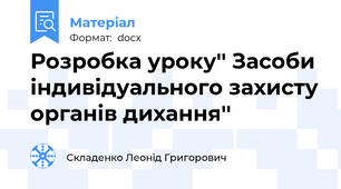 Розробка уроку'' Засоби індивідуального захисту органів дихання''