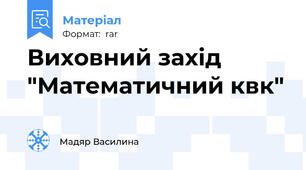 Виховний захід "Математичний квк"
