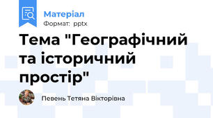 Тема "Географічний та історичний простір"