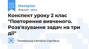Конспект уроку 2 клас "Повторення вивченого. Розв'язування задач на три дії"