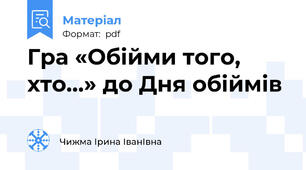 Гра «Обійми того, хто…» до Дня обіймів