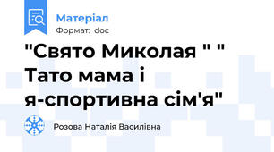 "Свято Миколая " " Тато мама і я-спортивна сім'я"