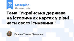 Тема "Українська держава на історичних картах у різні часи свого існування."