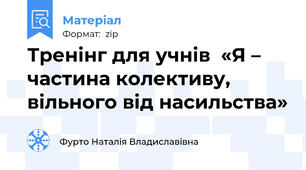 Тренінг для учнів  «Я – частина колективу, вільного від насильства»