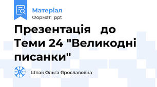 Презентація   до Теми 24 "Великодні писанки"