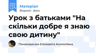 Урок з батьками "На скільки добре я знаю свою дитину"