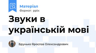 Звуки в українській мові