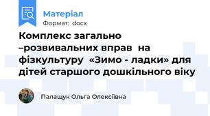 Комплекс загально –розвивальних вправ  на фізкультуру  «Зимо - ладки» для дітей старшого дошкільного віку