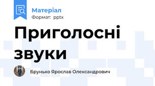 Приголосні звуки