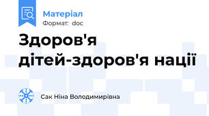 Здоров'я дітей-здоров'я нації