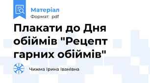 Плакати до Дня обіймів "Рецепт гарних обіймів"