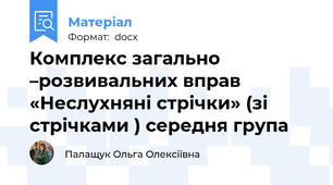 Комплекс загально –розвивальних вправ  «Неслухняні стрічки» (зі стрічками ) середня група