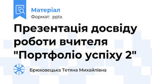Презентація досвіду роботи вчителя "Портфоліо успіху 2"