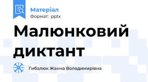 Малюнковий диктант