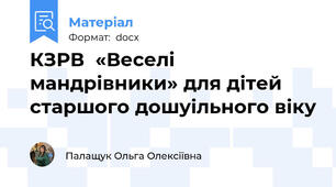 КЗРВ  «Веселі мандрівники» для дітей старшого дошуільного віку