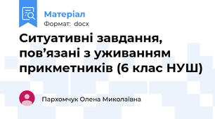 Ситуативні завдання, пов’язані з уживанням прикметників (6 клас НУШ)
