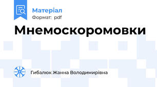 Мнемоскоромовки