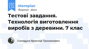 Тестові завдання. Технологія виготовлення виробів з деревини. 7 клас