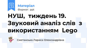 НУШ,  тиждень 19. Звуковий аналіз слів  з використанням  Lego