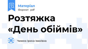 Розтяжка «День обіймів»