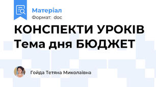 КОНСПЕКТИ УРОКІВ Тема дня БЮДЖЕТ