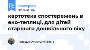 картотека спостережень в еко-теплиці, для дітей старшого дошкільного віку