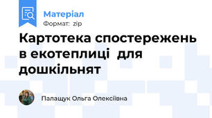 Картотека спостережень в екотеплиці  для дошкільнят