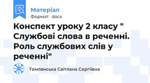 Конспект уроку 2 класу " Службові слова в реченні. Роль службових слів у реченні"