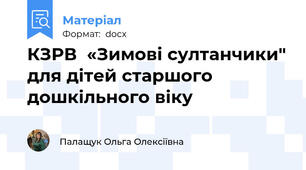 КЗРВ  «Зимові султанчики" для дітей старшого дошкільного віку
