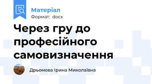 Через гру до професійного самовизначення