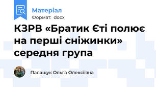 КЗРВ «Братик Єті полює на перші сніжинки» середня група