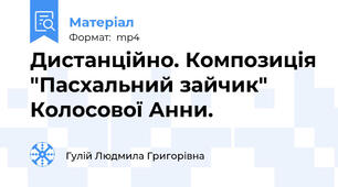 Дистанційно. Композиція "Пасхальний зайчик" Колосової Анни.
