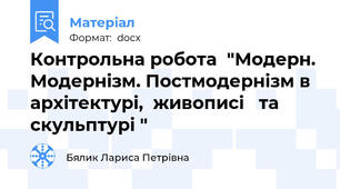 Контрольна робота  "Модерн. Модернізм. Постмодернізм в  архітектурі,  живописі   та  скульптурі "