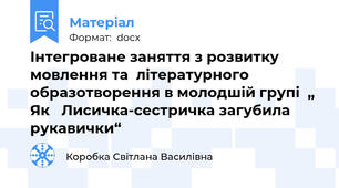 Інтегроване заняття з розвитку мовлення та  літературного образотворення в молодшій групі  „ Як   Лисичка-сестричка загубила рукавички“